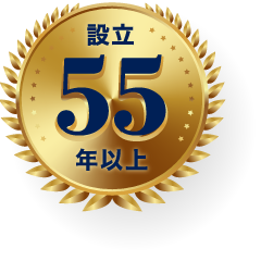 設立55年以上